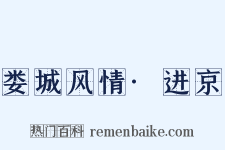 娄城风情·进京是什么意思的图片